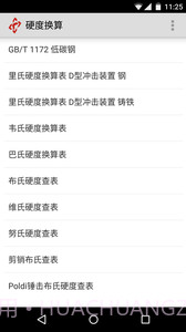 硬度换算截图2 硬度换算截图2