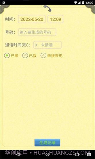 通话记录生成器2023截图1 通话记录生成器2023截图1