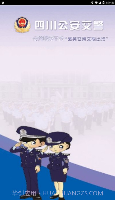 四川公安交警公共服务平台截图2