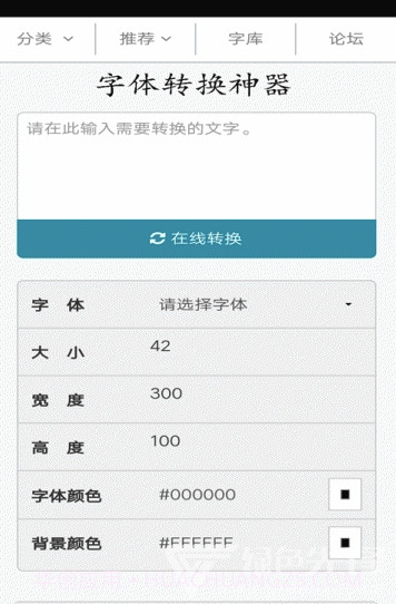 字体转换神器(字体转换器在线转换)V11.0.7 截图3 字体转换神器(字体转换器在线转换)V11.0.7 截图3