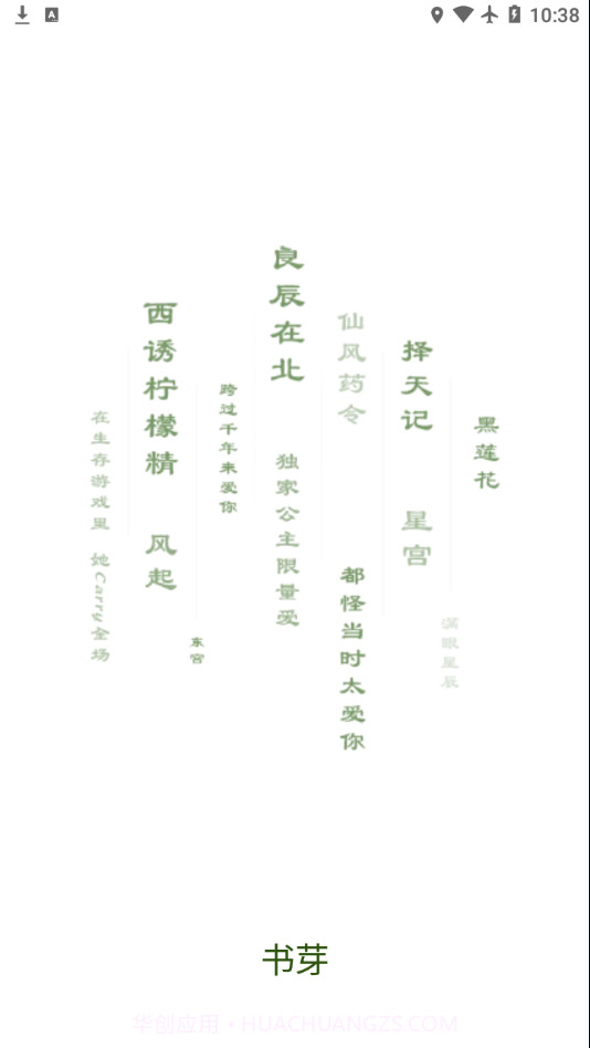 书芽截图1 书芽截图1