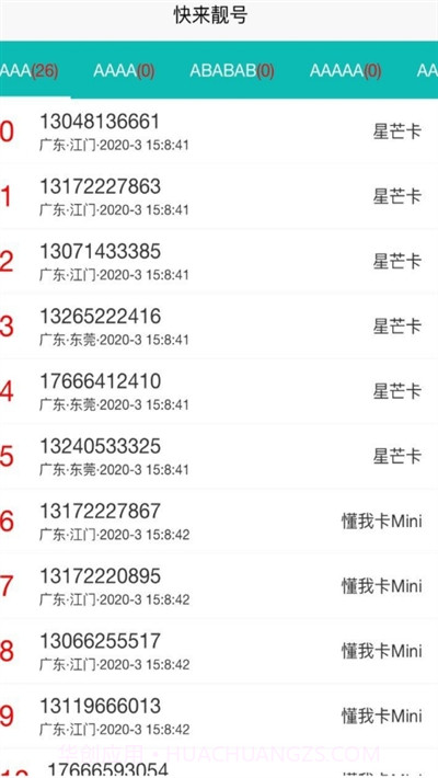 快来靓号截图4 快来靓号截图4