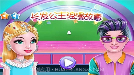 长发公主浪漫故事截图3 长发公主浪漫故事截图3