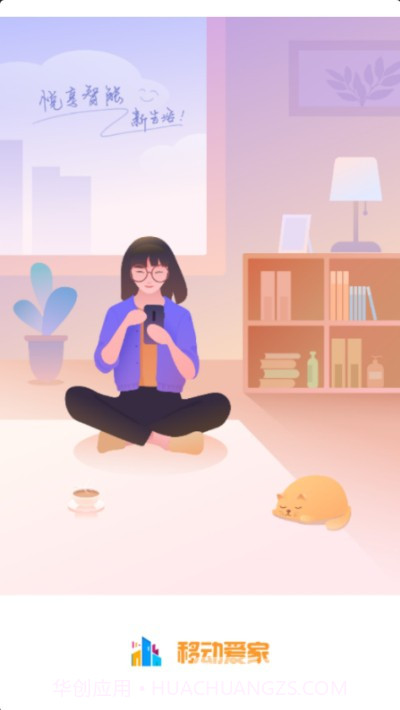 移动爱家(社区生活工具)安卓最新版截图1 移动爱家(社区生活工具)安卓最新版截图1