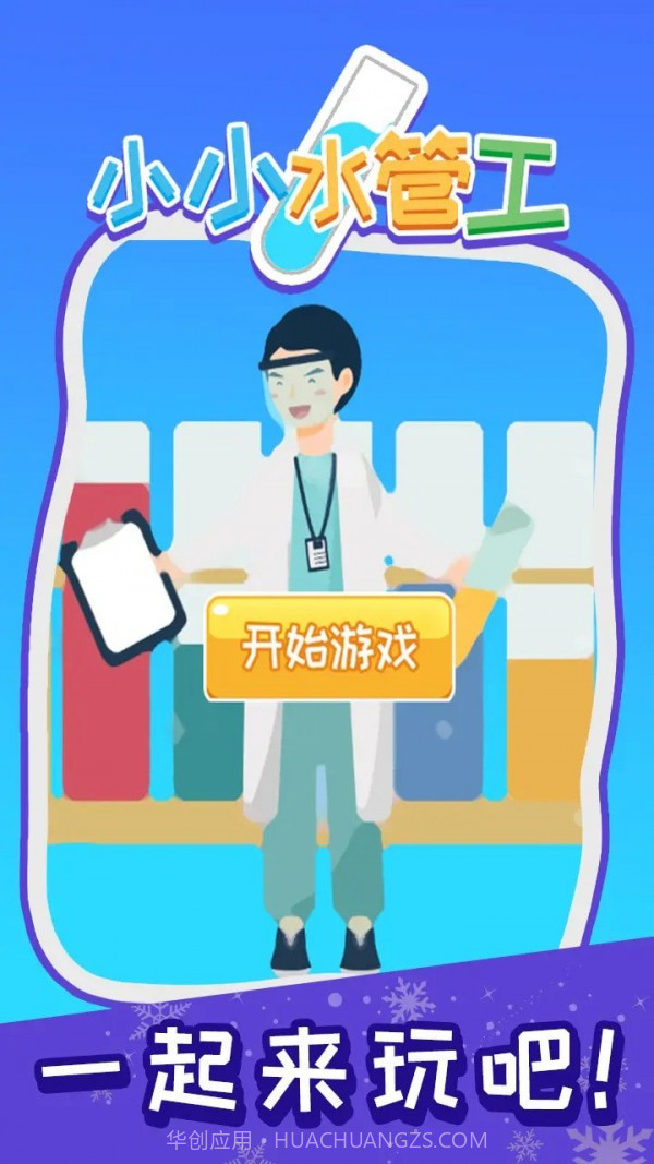 小小水管工截图1 小小水管工截图1
