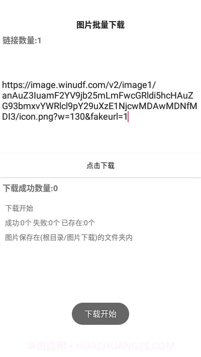 图片批量下载截图4 图片批量下载截图4