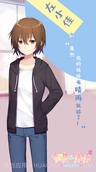 女装妹妹从没少过麻烦(删档测试)截图1 女装妹妹从没少过麻烦(删档测试)截图1