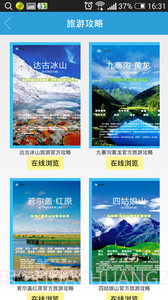 阿坝旅游截图3 阿坝旅游截图3