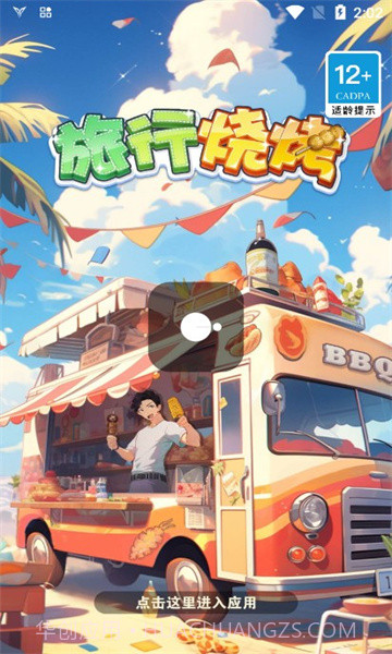 旅行烧烤截图2 旅行烧烤截图2