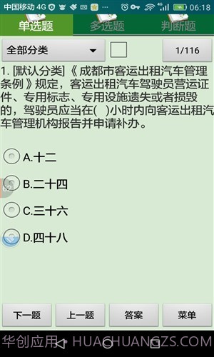 成都市出租汽车驾驶员从业资格考试系统(区域科目)截图4 成都市出租汽车驾驶员从业资格考试系统(区域科目)截图4