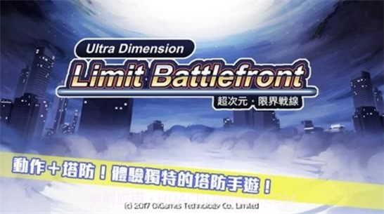 超次元限界战线截图2
