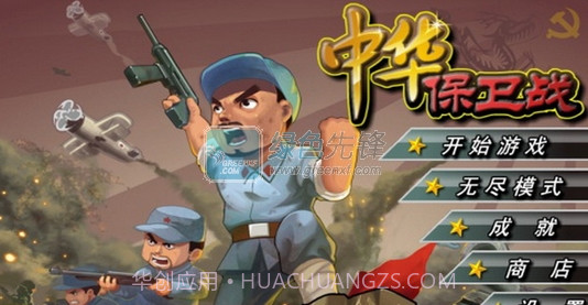 中华保卫战V1.0截图1 中华保卫战V1.0截图1