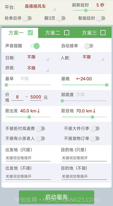哈啰高德顺风车抢单工具截图2 哈啰高德顺风车抢单工具截图2