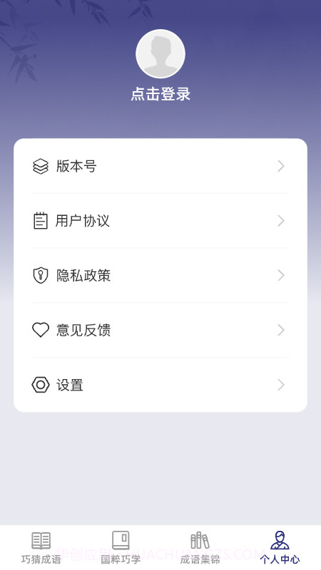 巧猜成语截图4 巧猜成语截图4