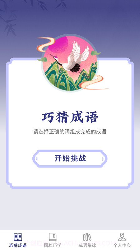 巧猜成语截图1 巧猜成语截图1