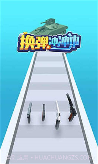 换弹冲冲冲游戏截图2 换弹冲冲冲游戏截图2