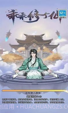 乖乖修个仙免广告版截图2 乖乖修个仙免广告版截图2