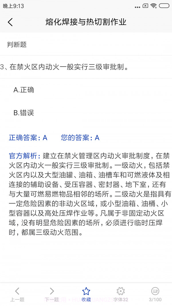 特种作业考试题库截图3