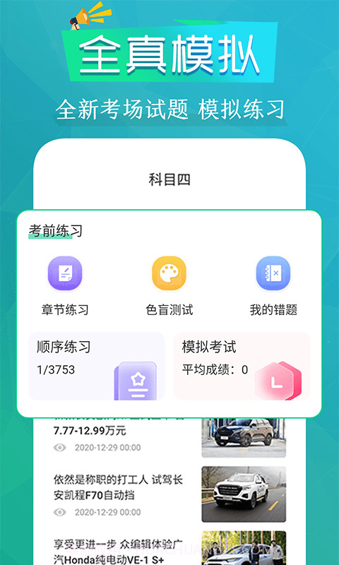 模拟驾考通截图3