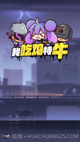 我吃鸡特牛v1.0.1最新版截图3