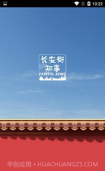 长安街知事截图1 长安街知事截图1