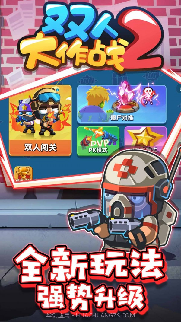双人大作战2v1.0.1截图2 双人大作战2v1.0.1截图2
