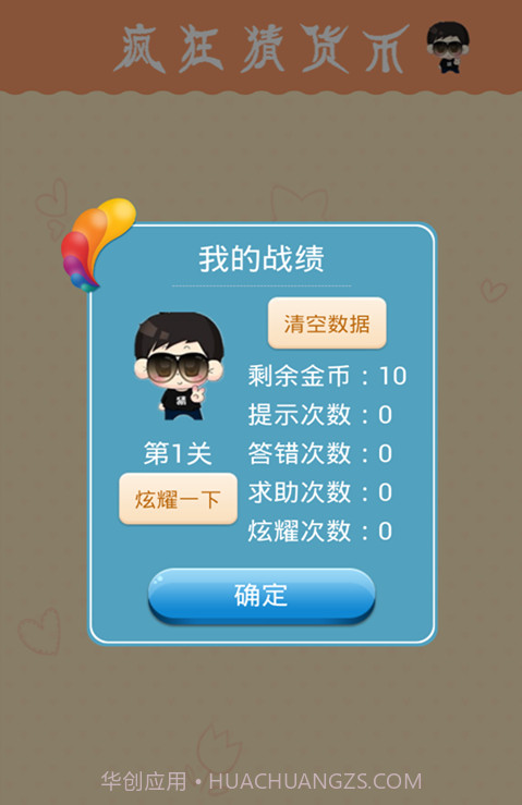 疯狂猜货币截图2 疯狂猜货币截图2