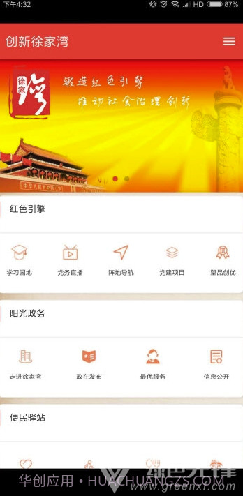 创新徐家湾v1.0.0官方截图1 创新徐家湾v1.0.0官方截图1