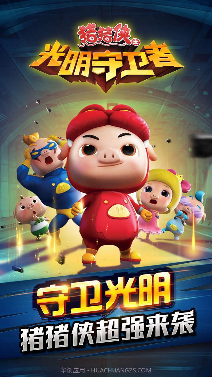 猪猪侠光明守卫者截图1