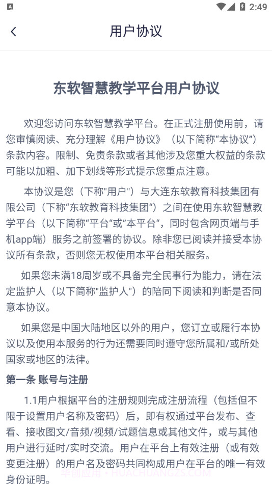 东软智慧教学截图3 东软智慧教学截图3