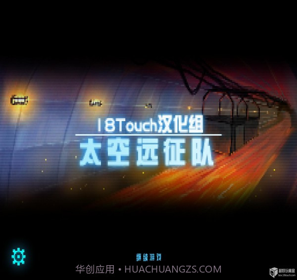 太空远征队中文汉化版截图1 太空远征队中文汉化版截图1