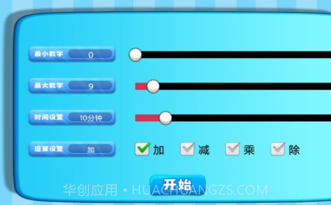 加减乘除练习宝截图4 加减乘除练习宝截图4