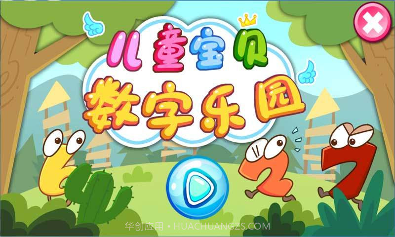 儿童宝贝数字乐园截图1 儿童宝贝数字乐园截图1