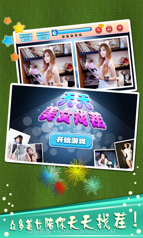 天天美女找茬截图1