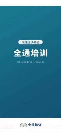 全通培训截图1