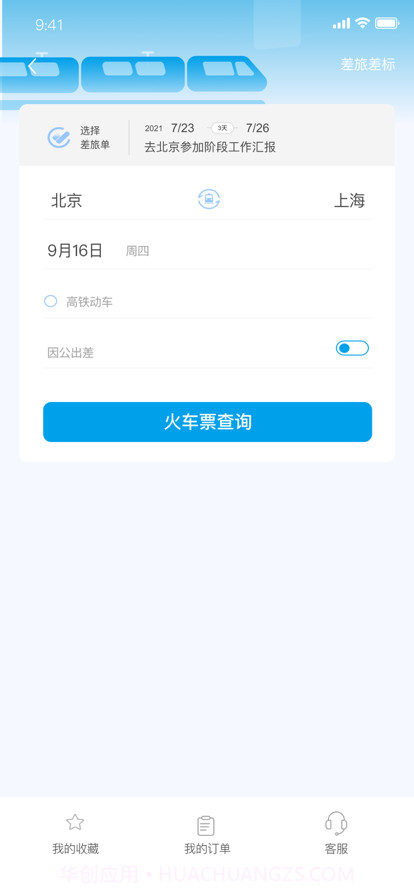 晨启商旅截图5 晨启商旅截图5