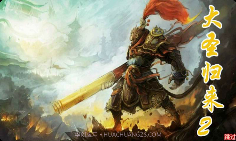 大圣归来2截图1