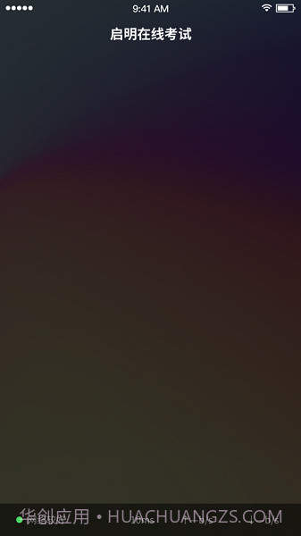 启明在线考试截图2 启明在线考试截图2