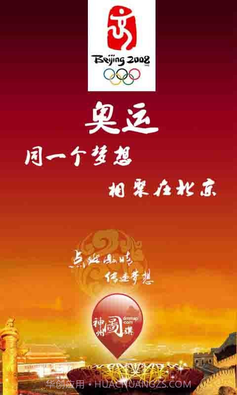 奥运:同一个梦想,相聚在北京截图1 奥运:同一个梦想,相聚在北京截图1