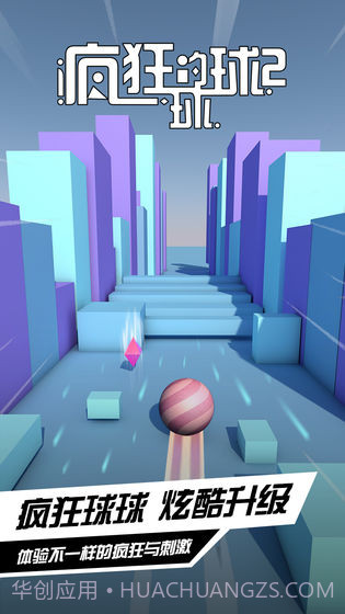 疯狂的球球2截图3