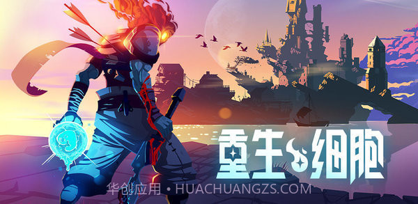 重生细胞2.4.16截图3 重生细胞2.4.16截图3