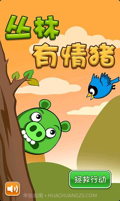 丛林有情猪截图4 丛林有情猪截图4