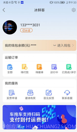 冰鲜客司机截图3 冰鲜客司机截图3