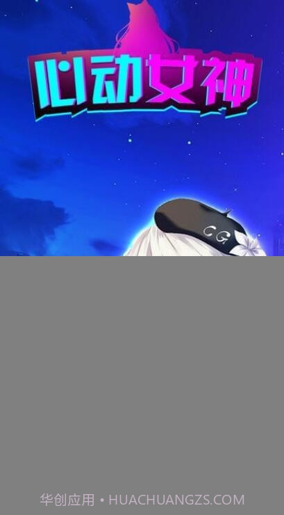 心动女神截图3 心动女神截图3