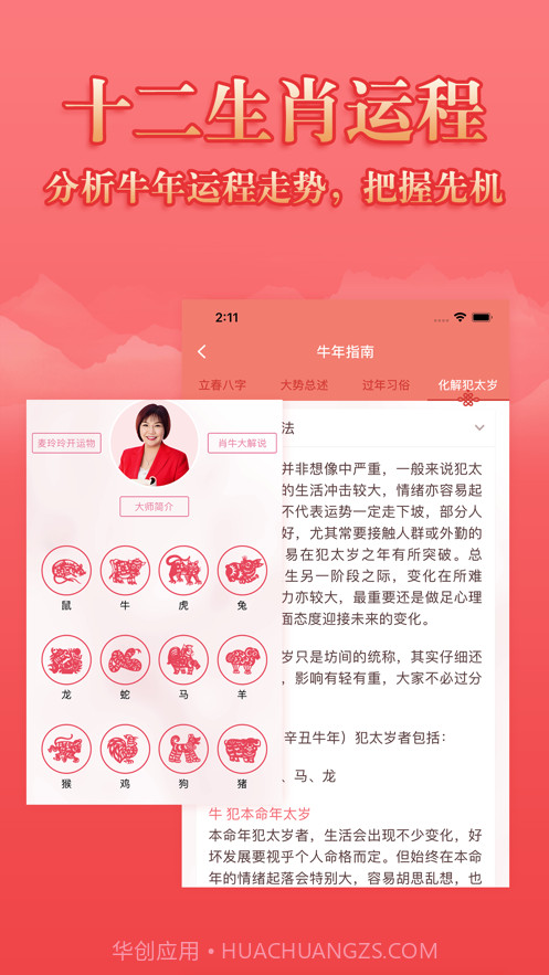 麦玲玲2021牛年运程截图2