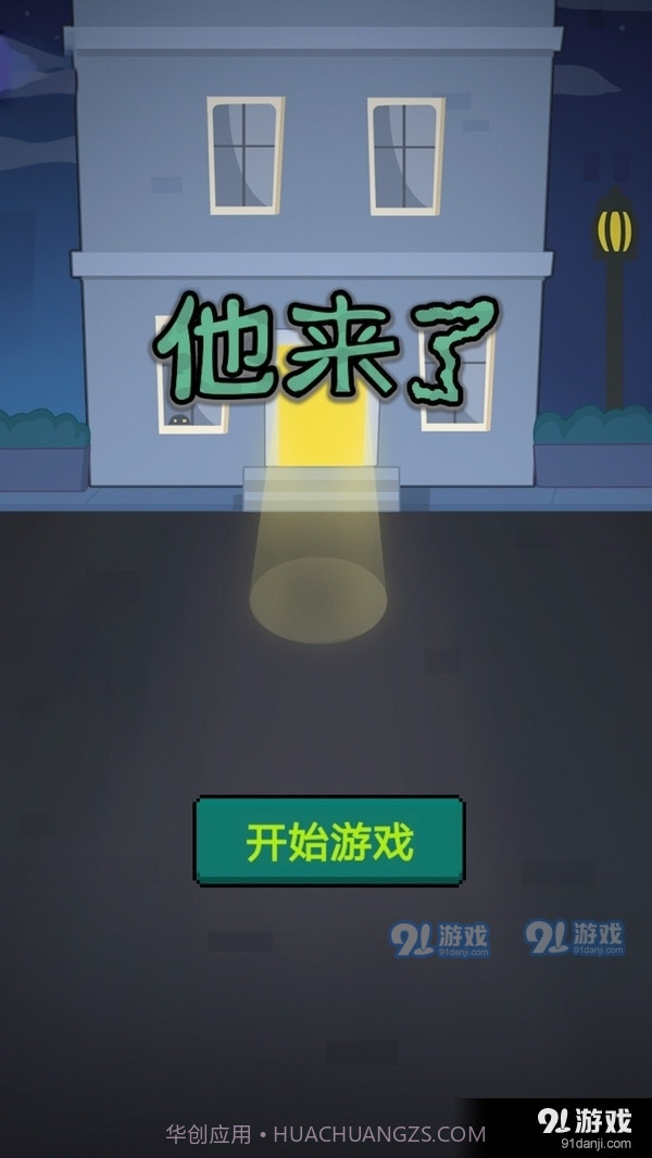 他来了截图1 他来了截图1