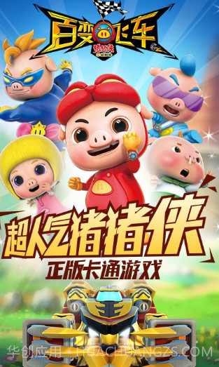 猪猪侠百变飞车360版截图1 猪猪侠百变飞车360版截图1