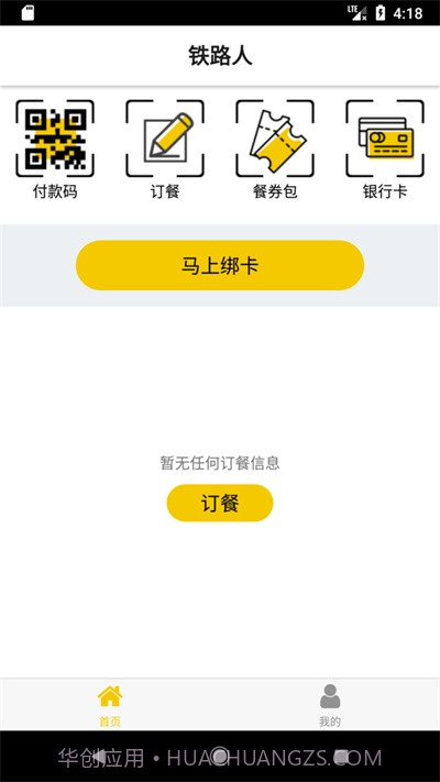 铁路人订餐系统截图2 铁路人订餐系统截图2
