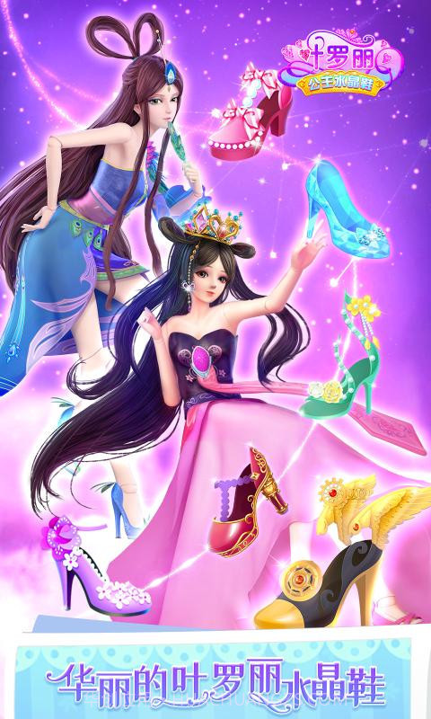 叶罗丽公主水晶鞋3.0.7截图2 叶罗丽公主水晶鞋3.0.7截图2