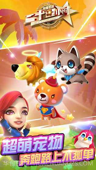 二十四小时明星酷跑游戏截图1 二十四小时明星酷跑游戏截图1